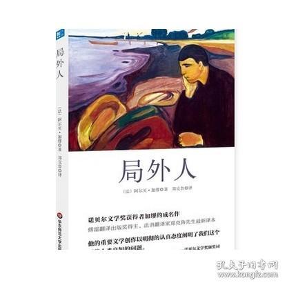 局外人 诺贝尔文学奖得主加缪名作 正版精装图书 独角兽文库 世界经典名著 郑克鲁译 华东师范大学出版社