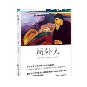 局外人 诺贝尔文学奖得主加缪名作 正版精装图书 独角兽文库 世界经典名著 郑克鲁译 华东师范大学出版社