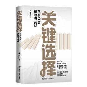 公共危机与风险治理丛书·应急管理与危机公关：突发事件处置、媒体舆情应对和信任危机管理