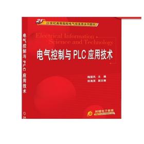 电气控制与PLC应用技术/21世纪高等院校电气信息类系列教材