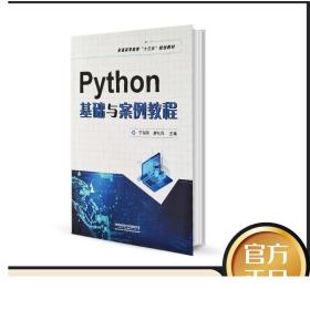 正版 Python基础与案例教程 普通高等教育十三五规划教材 中国铁道出版社 9787113267957