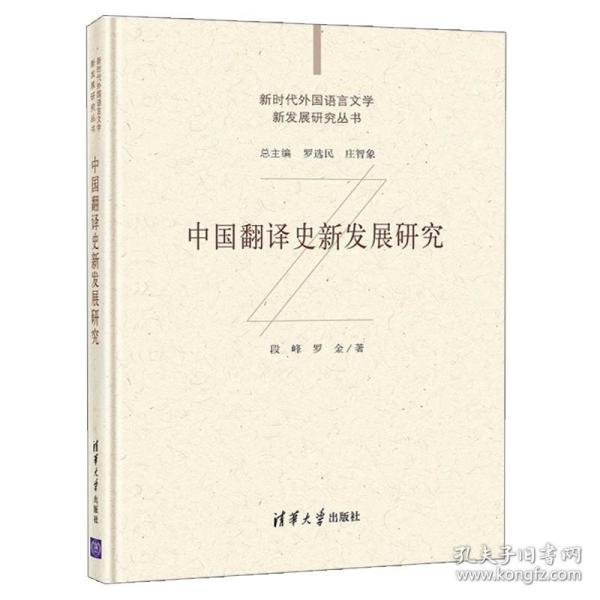 中国翻译史新发展研究（新时代外国语言文学新发展研究丛书）