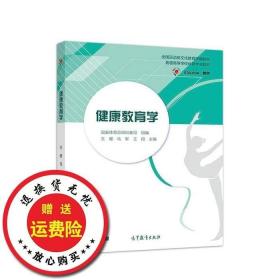 二手正版健康教育学自编高教自高教9787040533712