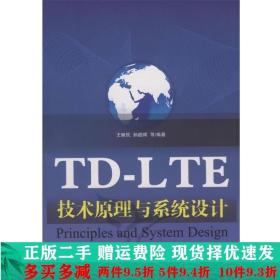 TD-LTE技术原理与系统设计