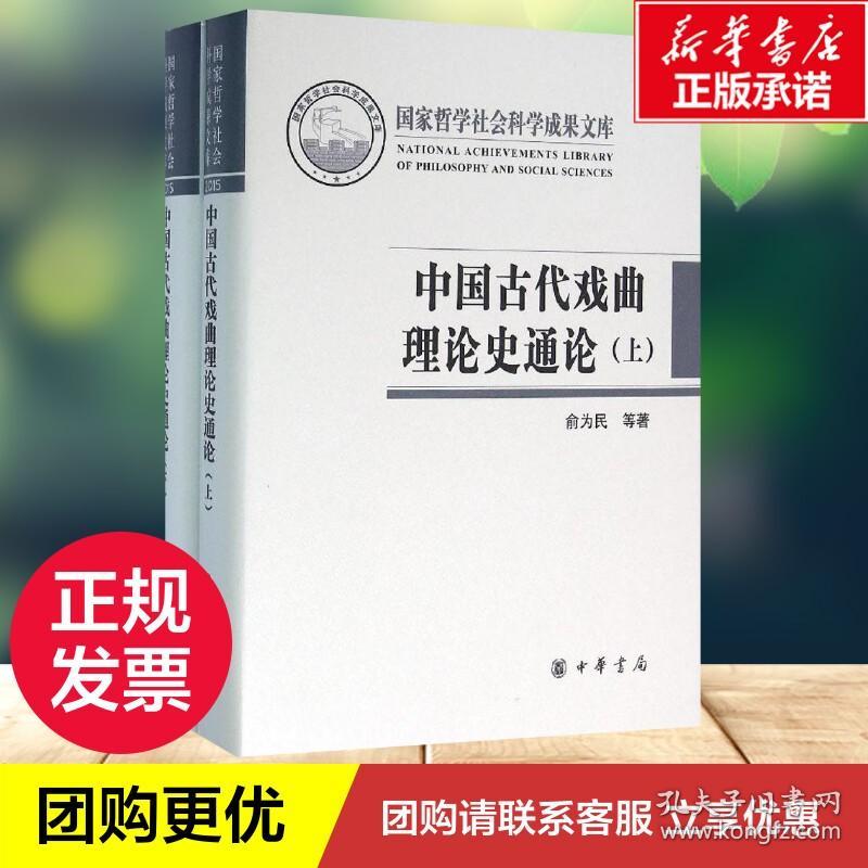 中国古代戏曲理论史通论 俞为民 孙蓉蓉 著 音乐（新）艺术 新华书店正版图书籍 中华书局