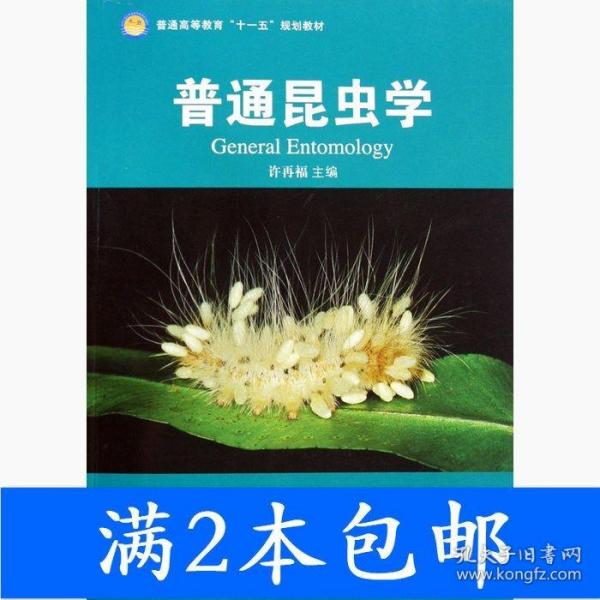 普通昆虫学