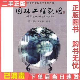 21世纪工程图学系列教材：园林工程制图（第3版）