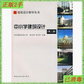 二手中小学建筑设计张宗尧李志民中国建筑工业出版社978711210419