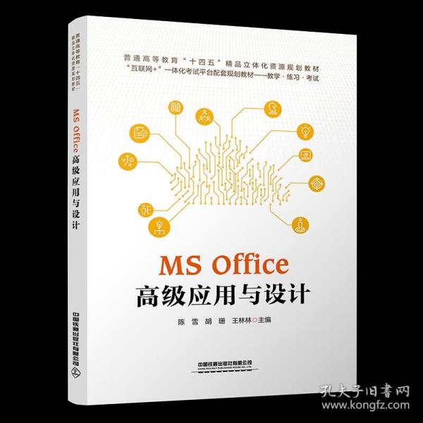 MS Office 高级应用与设计