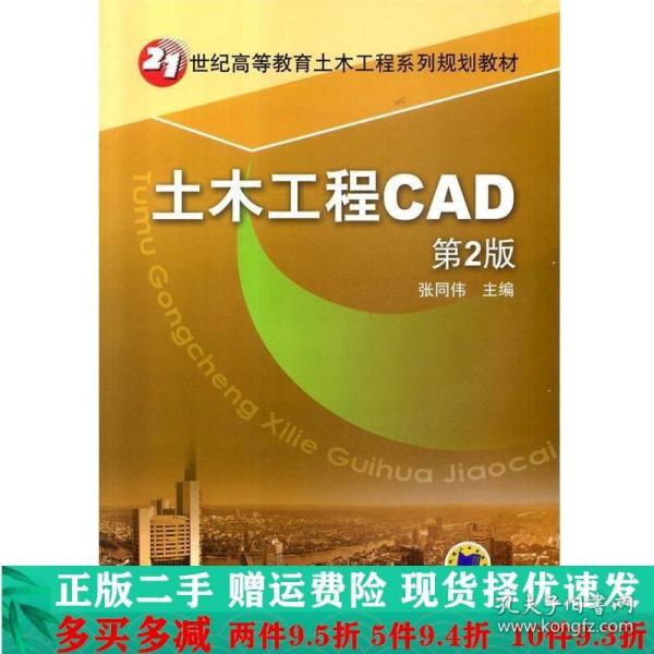 土木工程CAD（第2版）/21世纪高等教育土木工程系列规划教材