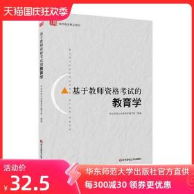 基于教师资格考试的教育学 面向学校改革 教师教育读物 精品教材 华东师范大学出版社 正版图书