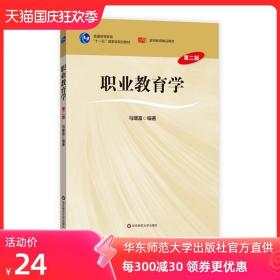 职业教育学 第二版 普通高等教育十一五国家级规划教材 马建富 正版 华东师范大学出版社