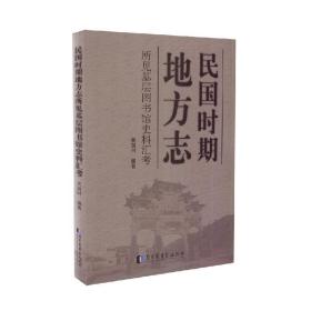 民国时期地方志所见基层图书馆史料汇考