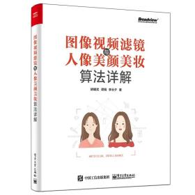 图像视频滤镜与人像美颜美妆算法详解(博文视点出品)