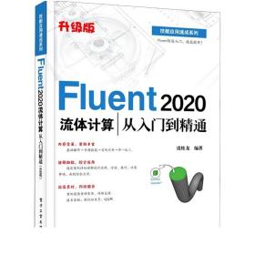 Fluent 2020流体计算从入门到精通（升级版）