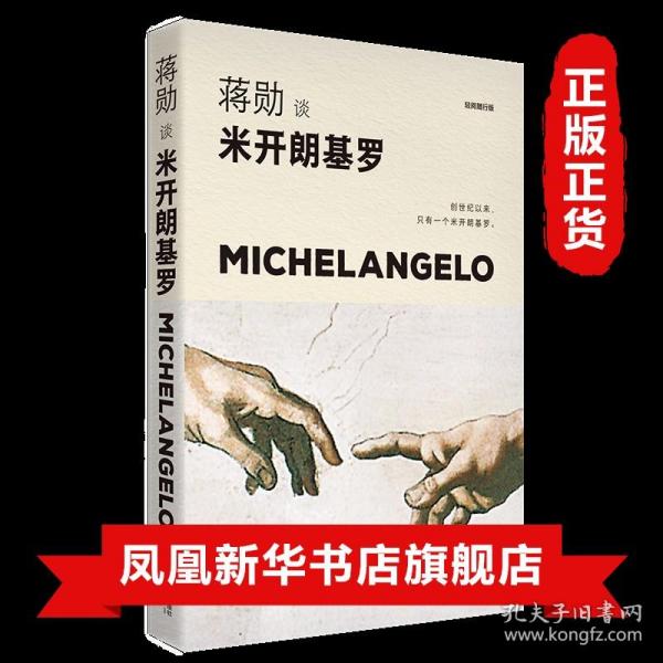 蒋勋谈米开朗基罗 苦难中的巨人 轻阅随行版 江苏文艺出版社 外国现代经典文学艺术西方美学雕塑笔画作品 现当代文学散文随笔