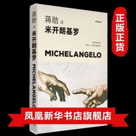 蒋勋谈米开朗基罗 苦难中的巨人 轻阅随行版 江苏文艺出版社 外国现代经典文学艺术西方美学雕塑笔画作品 现当代文学散文随笔