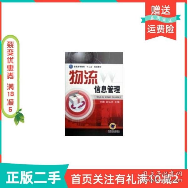 普通高等教育“十二五”规划教材：物流信息管理