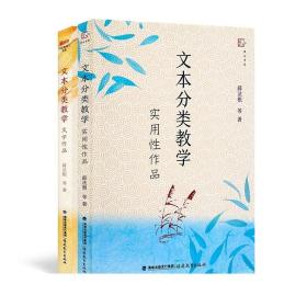 正版薛法根老师2本套文本分类教学文学作品+实用性作品小学初中高中语文习作教学指导类书籍教师教育能力纲要语文表现手法分析