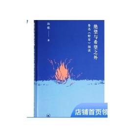 绝望与希望之外：鲁迅《野草》细读