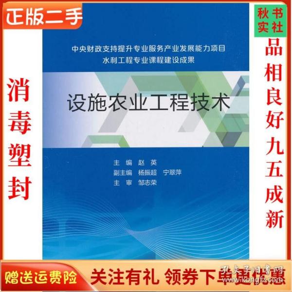 设施农业工程技术（中央财政支持提升专业服务产业发展能力项目水利工程专业课程建设成果）