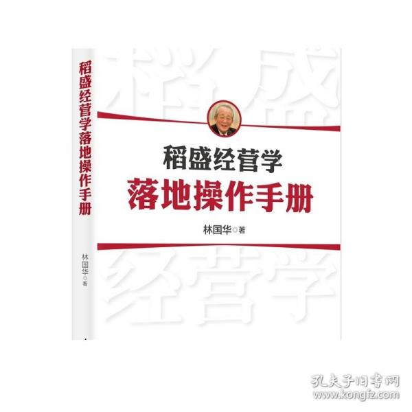 稻盛经营学落地操作手册