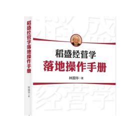 稻盛经营学落地操作手册