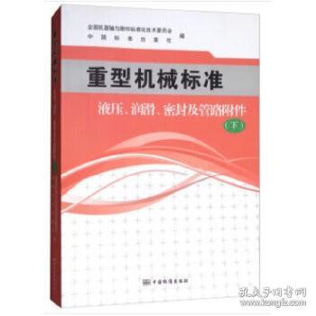 重型机械标准  液压、润滑、密封及管路附件（下）