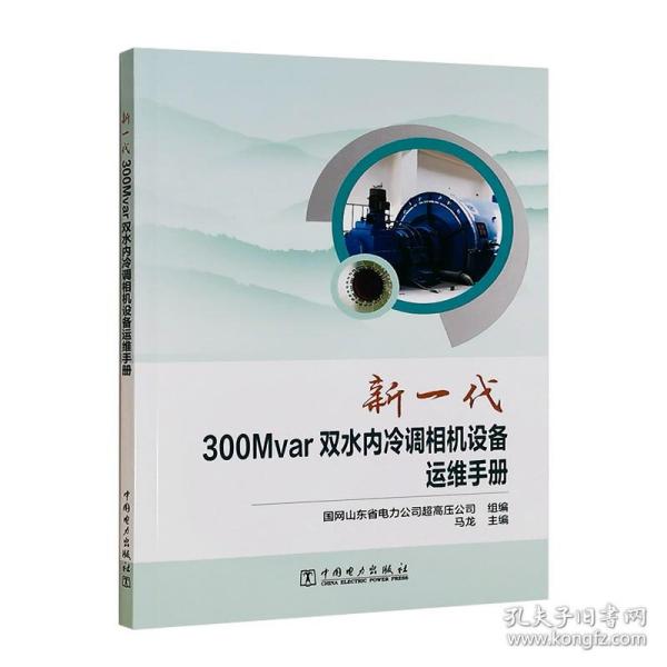 新一代300Mvar双水内冷调相机设备运维手册