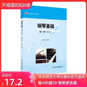 钢琴基础 第一册 第2版 学前教育专业系列教材 黎松涛 幼儿师范学校教材 正版图书 华东师范大学出版社