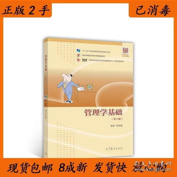 管理学基础（第6版）/高等职业教育在线开放课程新形态一体化规划教材