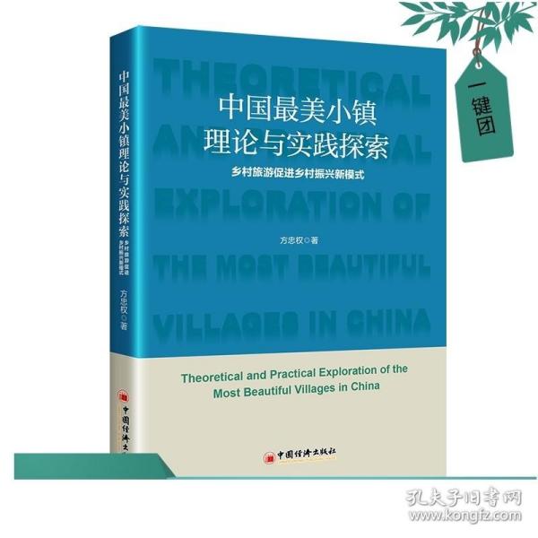 中国最美小镇理论与实践探索：乡村旅游促进乡村振兴新模式