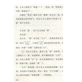 你所不知道的日本名词故事 新井一二三 你一定想知道的日本名词故事 了解日本社会文化读物 日本文学 畅销图书 上海译文 世纪出版