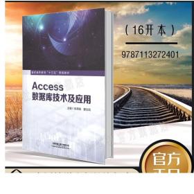 正版 Access数据库技术及应用 普通高等教育十三五规划教材 计算机二等考试培训教材 数据库管理人员参考书 中国铁道出版社