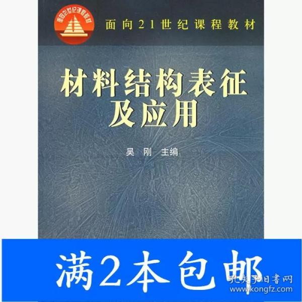 材料结构表征及应用/面向21世纪课程教材