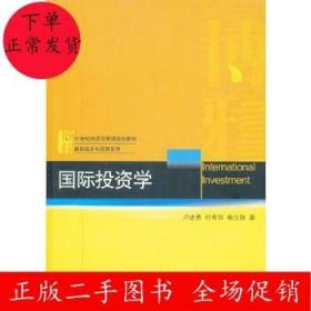 国际投资学/21世纪经济与管理规划教材·国际经济与贸易系列