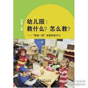 幼儿园:教什么.怎么教/耶鲁一期美国研修手记