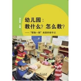 幼儿园:教什么.怎么教/耶鲁一期美国研修手记