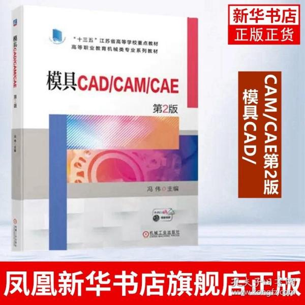 模具CAD/CAM/CAE   第2版