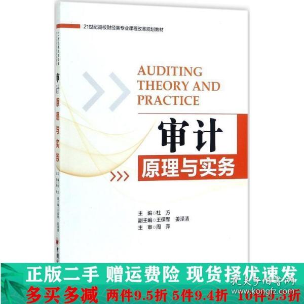 审计原理与实务杜方王保军姜泽清中国经济出版社大学教材二手书店