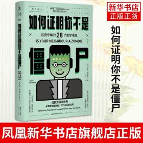 如何证明你不是僵尸：拓宽思维的28个哲学难题（摆脱浅层次思考）