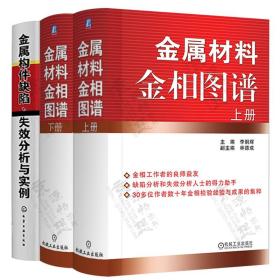 金属材料金相图谱(上下册) 李炯辉+金属构件缺陷失效分析与实例 金属构件失效分析 金属材料热加工工艺 机械加工制造 金属材料手册