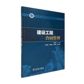 “十三五”普通高等教育本科规划教材   建设工程合同管理