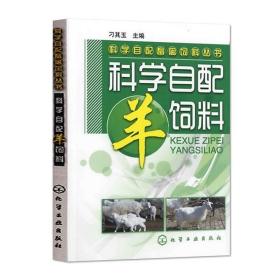 科学自配畜禽饲料丛书：科学自配羊饲料