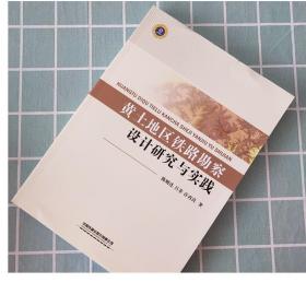 黄土地区铁路勘察设计研究与实践 9787113253028 陈则连 吕菲 许再良 著 有限公司