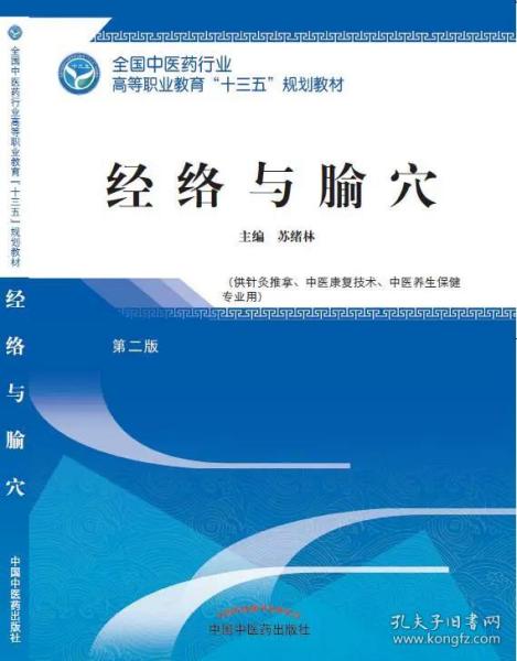 经络与腧穴——高职十三五规划