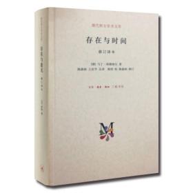 存在与时间 修订译本 [德]马丁海德格尔著 外国哲学书籍 现代西方学术文库 生活读书新知三联书店 正版书籍