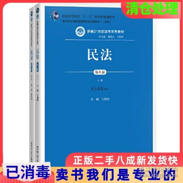 民法（第八版）（上下册）（新编21世纪法学系列教材；教育部全国普通高等学校优秀教材（一等奖）；普通高等教育“十一五”国家级规划教材）