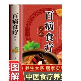 超值全彩养生馆：百病食疗大全