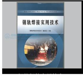 钢轨焊接实用技术